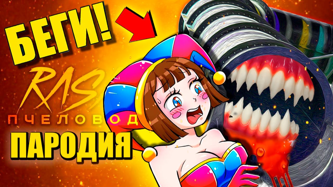 SCP ГОРКА ПОЖИРАТЕЛЬ ПРОТИВ ПОМНИ ► ПЕСНЯ Pomni vs Extra slide Анимация смотреть онлайн