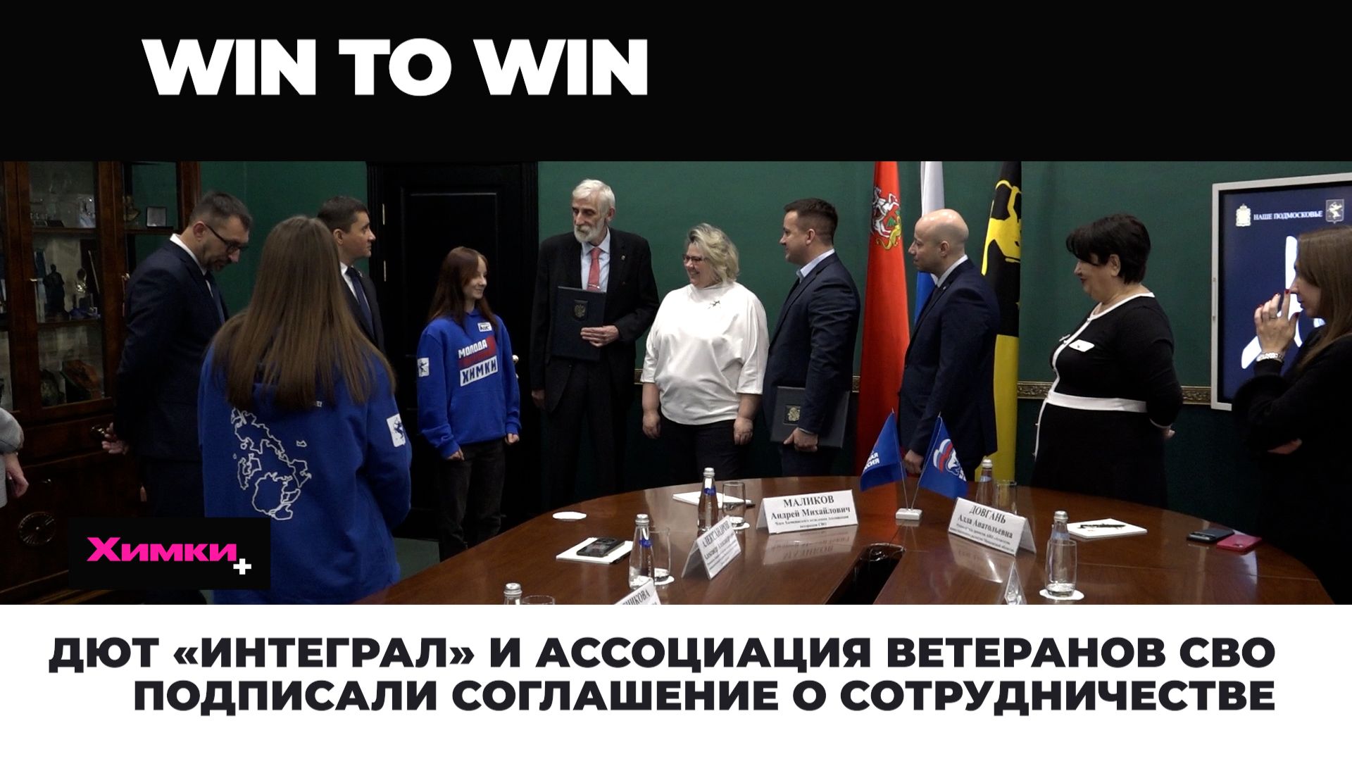ДЮТ «ИНТЕГРАЛ» И АССОЦИАЦИЯ ВЕТЕРАНОВ СВО ПОДПИСАЛИ СОГЛАШЕНИЕ О СОТРУДНИЧЕСТВЕ смотреть онлайн
