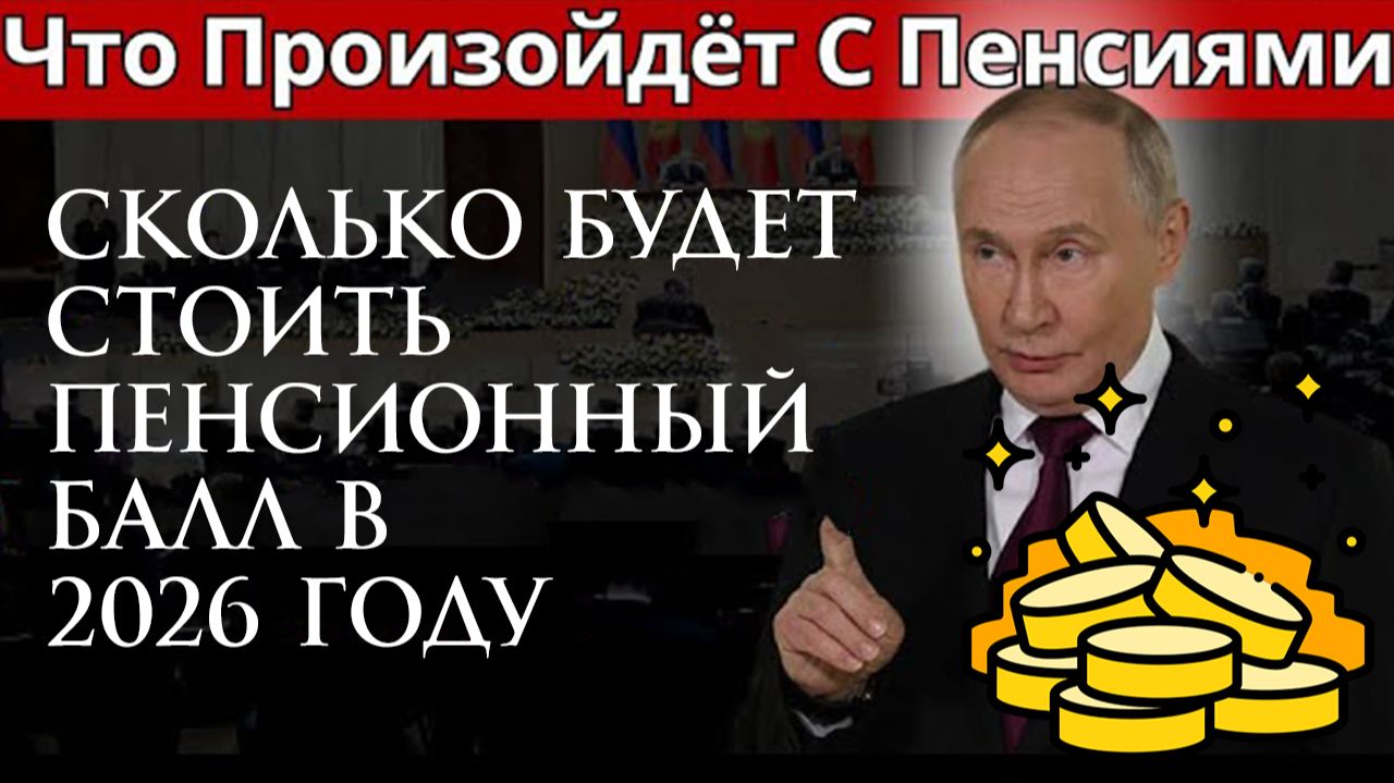 Сколько будет стоить пенсионный балл в 2026 году смотреть онлайн