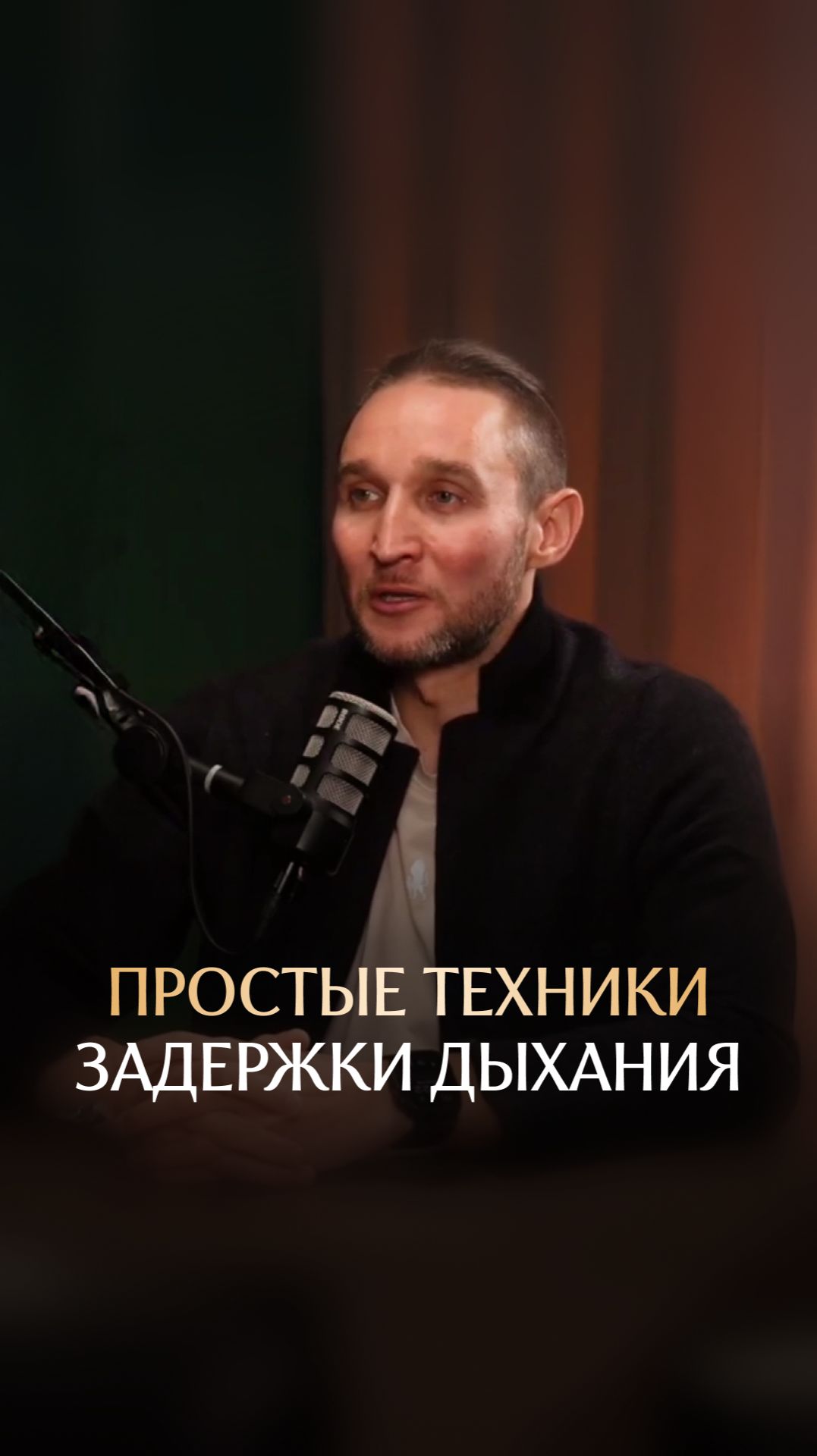 Простые техники задержки дыхания смотреть онлайн