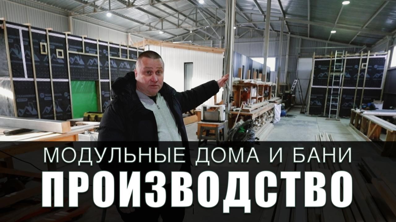 Производство Модульных Домов и Бань на заказ смотреть онлайн