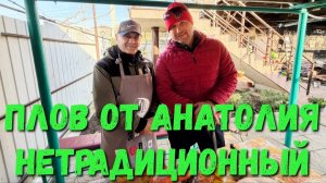 #Анапа Готовим ПЛОВ от Анатолия НЕТРАДИЦИОННЫЙ в #Витязево
