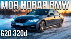 Купил себе BMW 3 серии G20! Почему все хотят BMW с М пакетом? Какие двигатели, кпп, подвески на BMW.