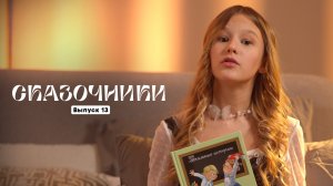 Амелия Колпакова читает - Иванова, Петров, Сидорова | Сказочники