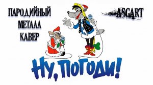 Снегурочка из «Ну, погоди!» — Heavy Metal Кавер (Новогоднее поздравление)
