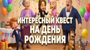 ИНТЕРЕСНЫЙ КВЕСТ НА ДЕНЬ РОЖДЕНИЯ | Домовёнок Проша и волшебные подсказки | Развивающая история