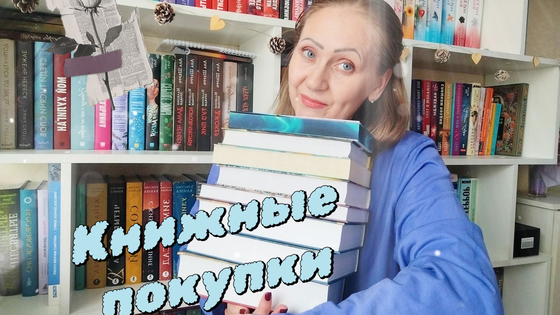 Книжные покупки 📚 смотреть онлайн