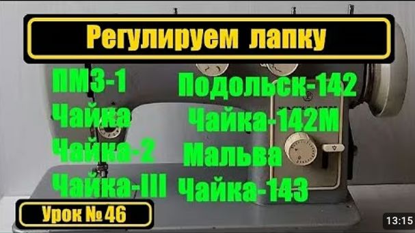 046 Регулируем лапку Чайка Подольск Мальва смотреть онлайн