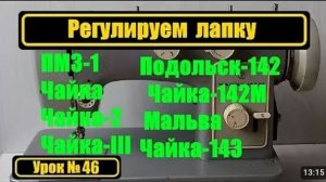 046 Регулируем лапку Чайка Подольск Мальва