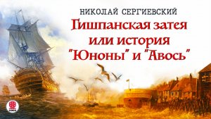 НИКОЛАЙ СЕРГИЕВСКИЙ «ГИШПАНСКАЯ ЗАТЕЯ». Аудиокнига. Читает Всеволод Кузнецов