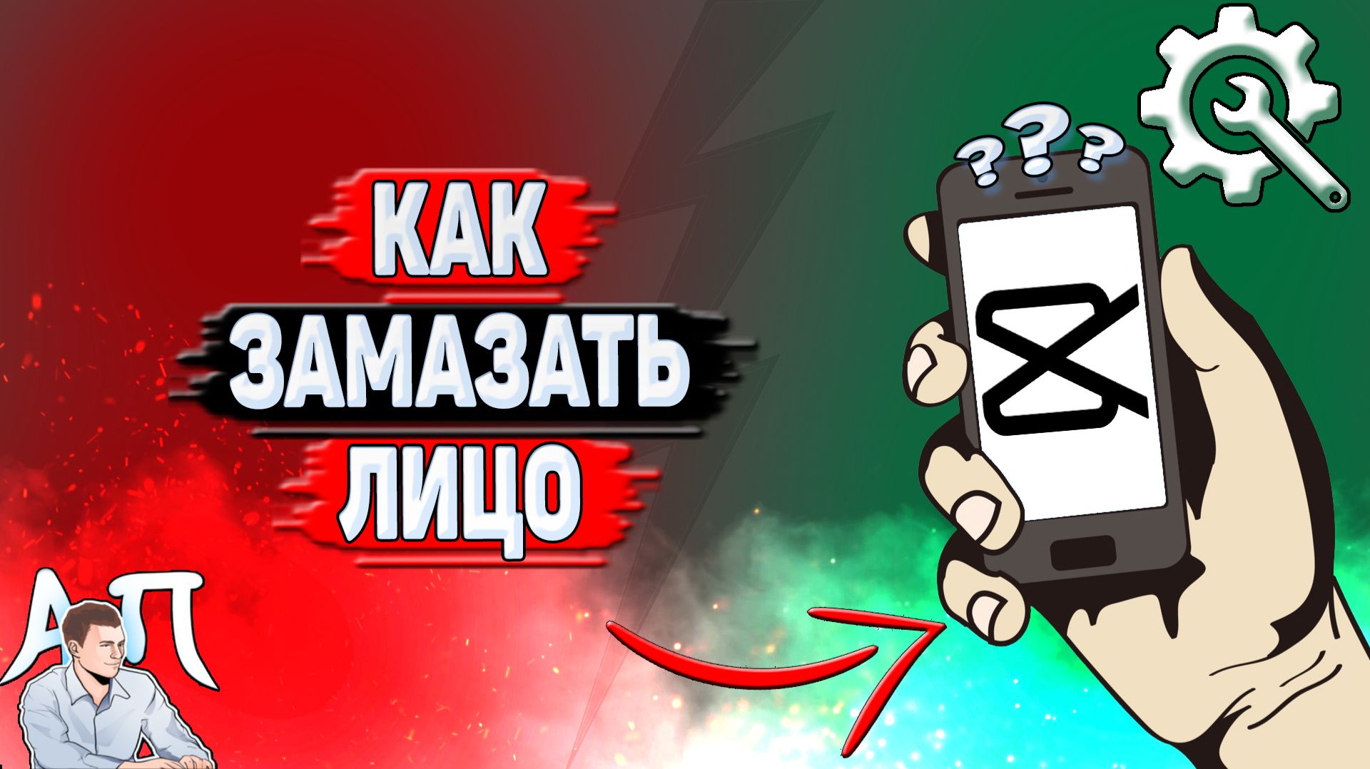 Как замазать лицо в Кап Куте?