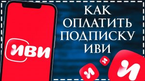 Как оплатить подписку ИВИ