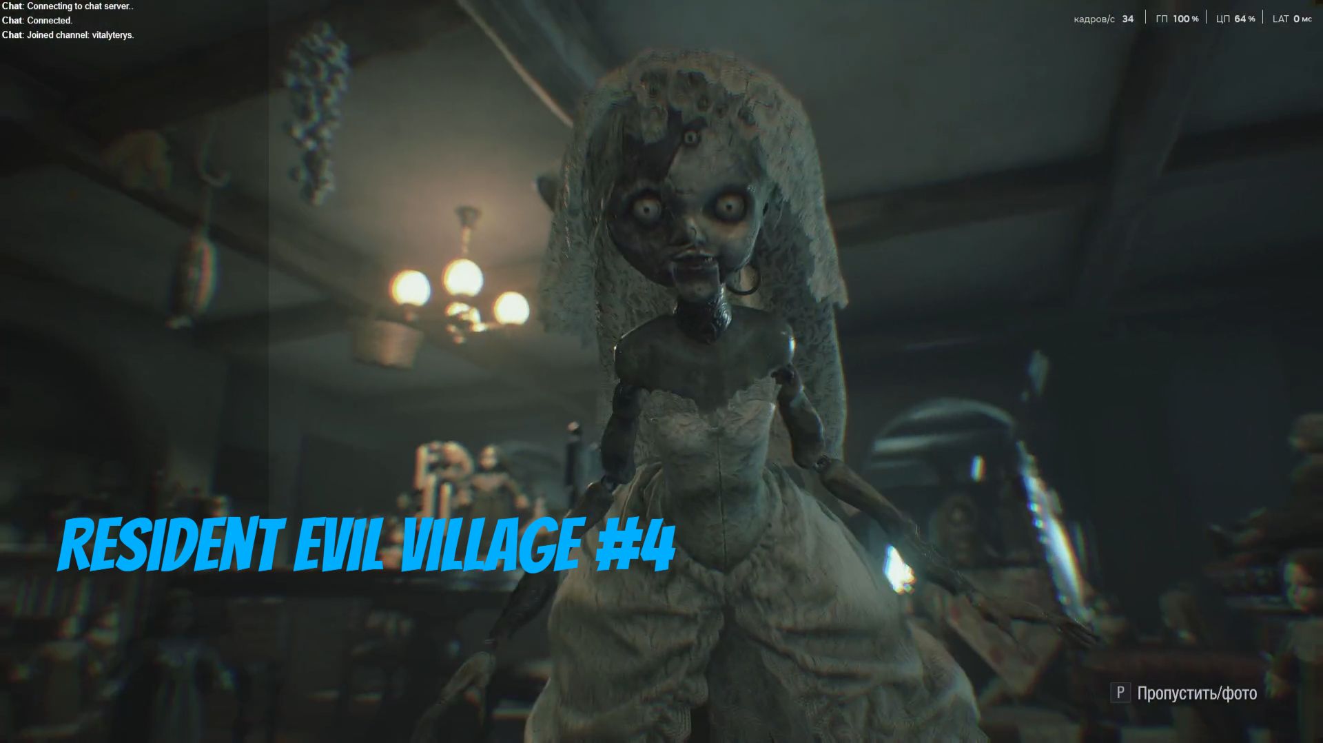 Бешенные куклы - Resident Evil Village #4