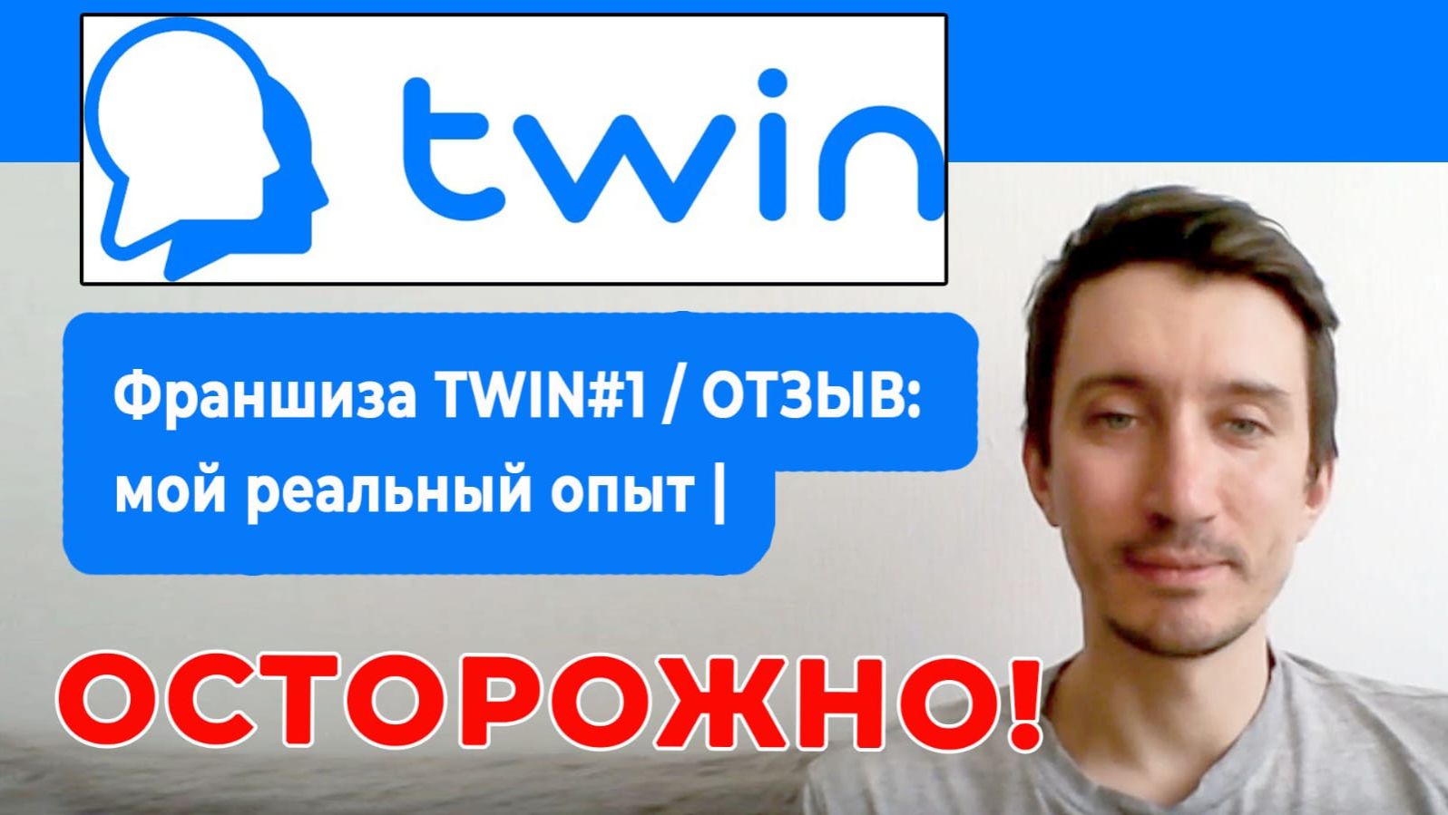 Франшиза TWIN#1 мой отзыв. Осторожно!