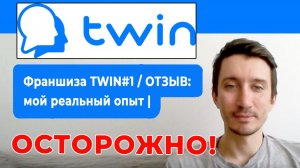 Франшиза TWIN#1 мой отзыв. Осторожно!