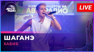 Хабиб - Шаганэ (LIVE @ Авторадио)