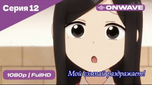 Мой сэмпай раздражает! - 12 Серия  [OnWave]