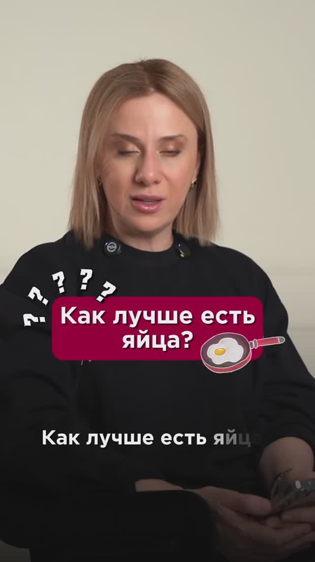 Как лучше есть яйца? #яйца #пшб #иринабаранова