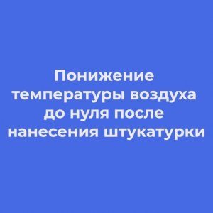 Понижение температуры воздуха до нуля после нанесения штукатурки