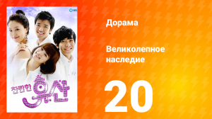 Великолепное наследие 1 сезон 20 серия
