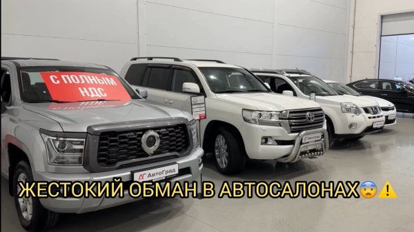 УЖАСНЫЙ ЛОХОТРОН В АВТОСАЛОНАХ ⚠️БУДЬТЕ ОСТОРОЖНЫ ⚠️