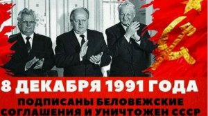 Беловежское соглашение.  Соглашение о распаде СССР и создании СНГ