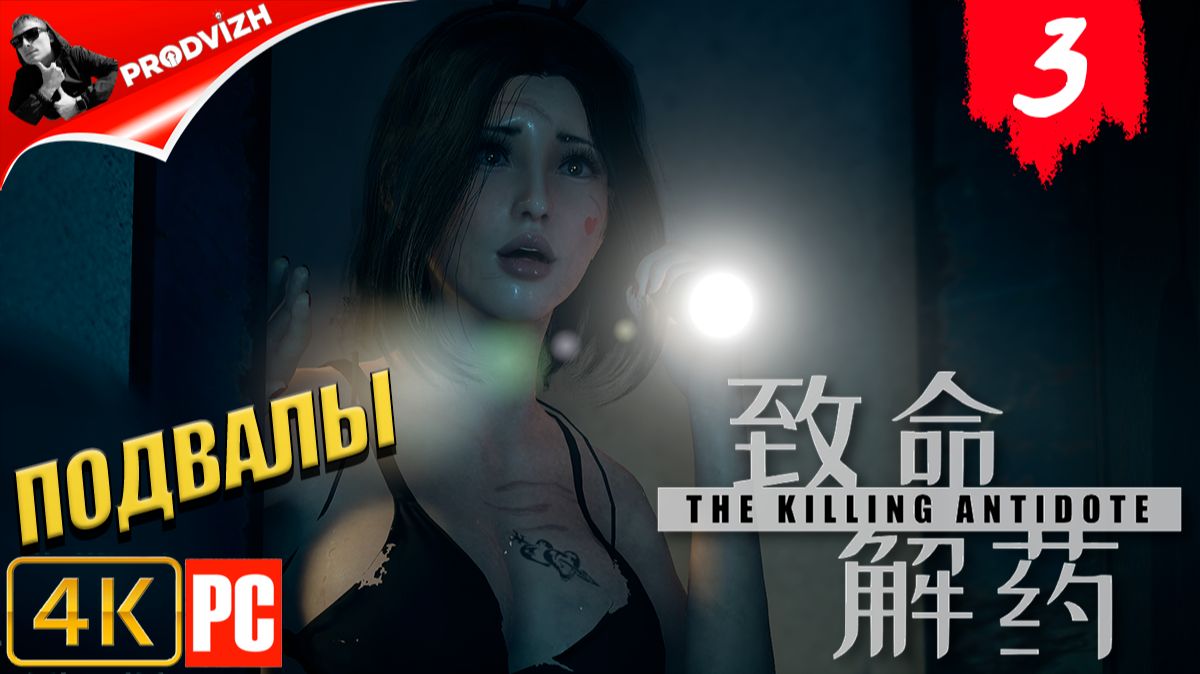 The Killing Antidote ║ ГЛАВА #3 ПОДВАЛЫ ║ АНТИДОТ смотреть онлайн