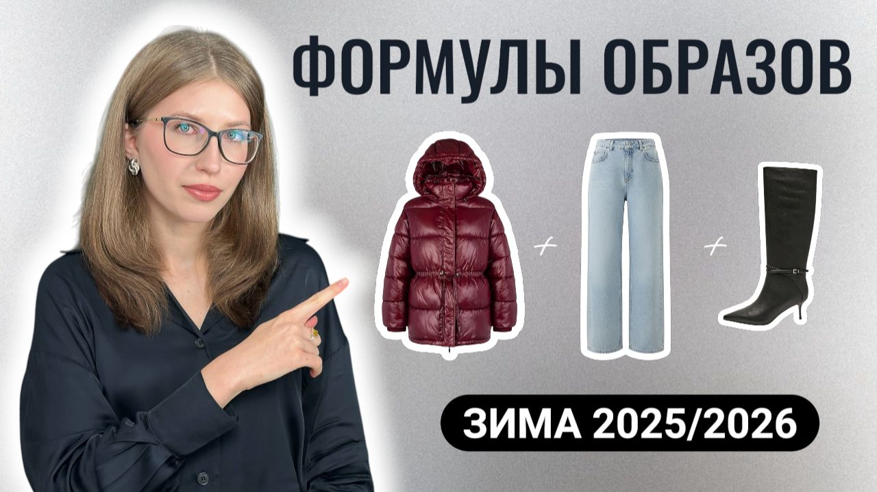 ГОТОВЫЕ ОБРАЗЫ НА ЗИМУ | 6 формул образов зимы 2025/2026 смотреть онлайн