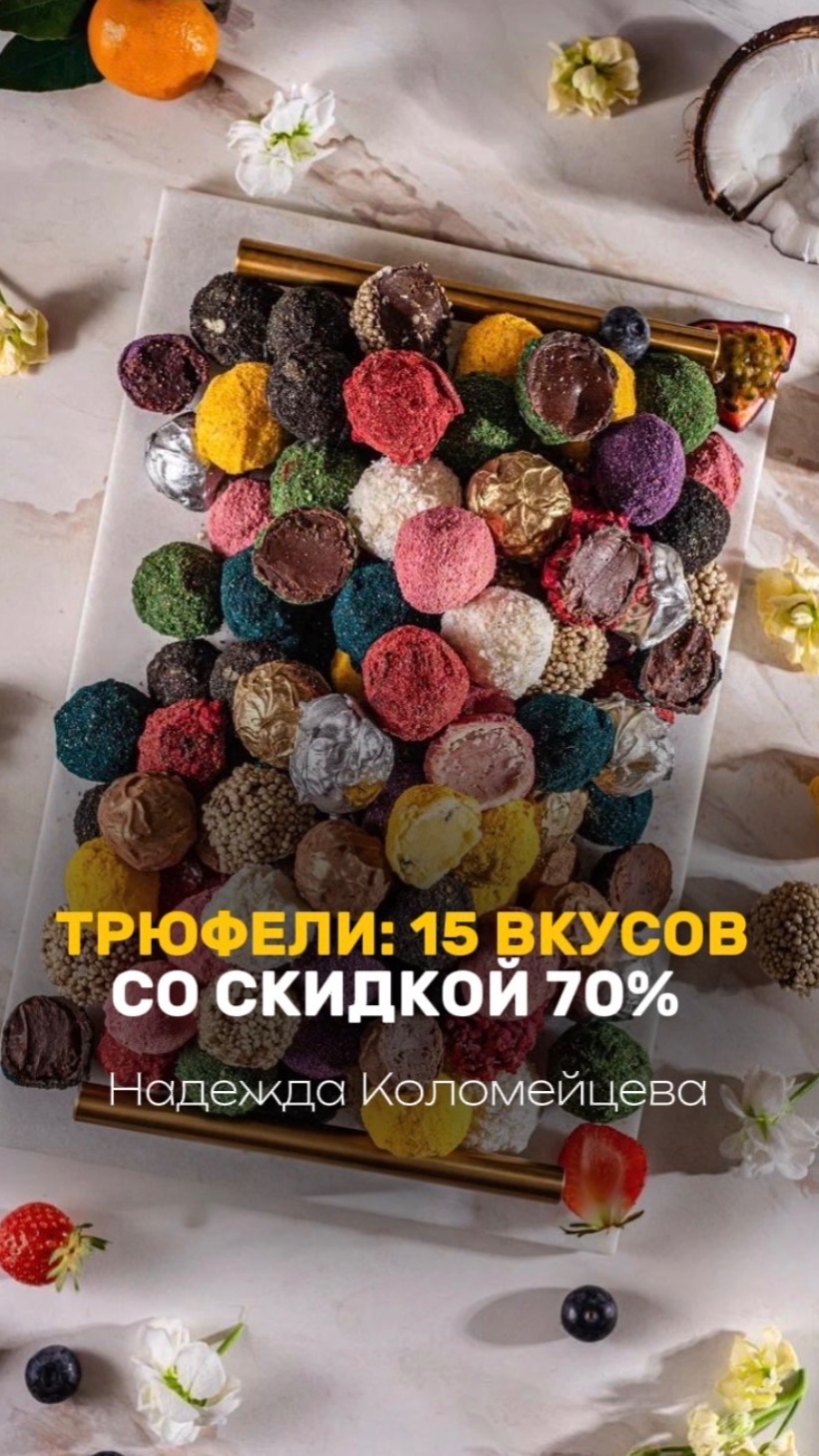 Считаем ваш Д💰Х💰Д на трюфелях. Сейчас эта программа с выгодой 70%🤩 #кондитер #рецепты #торт