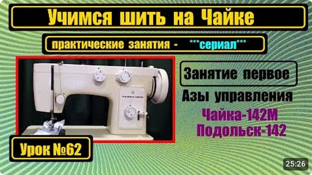 062 Учимся шить на Чайке 142М Занятие первое смотреть онлайн