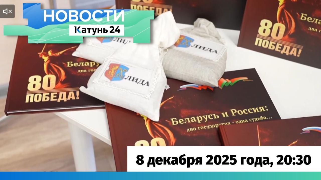 Новости Алтайского края 8 декабря 2025 года, выпуск в 20:30 смотреть онлайн