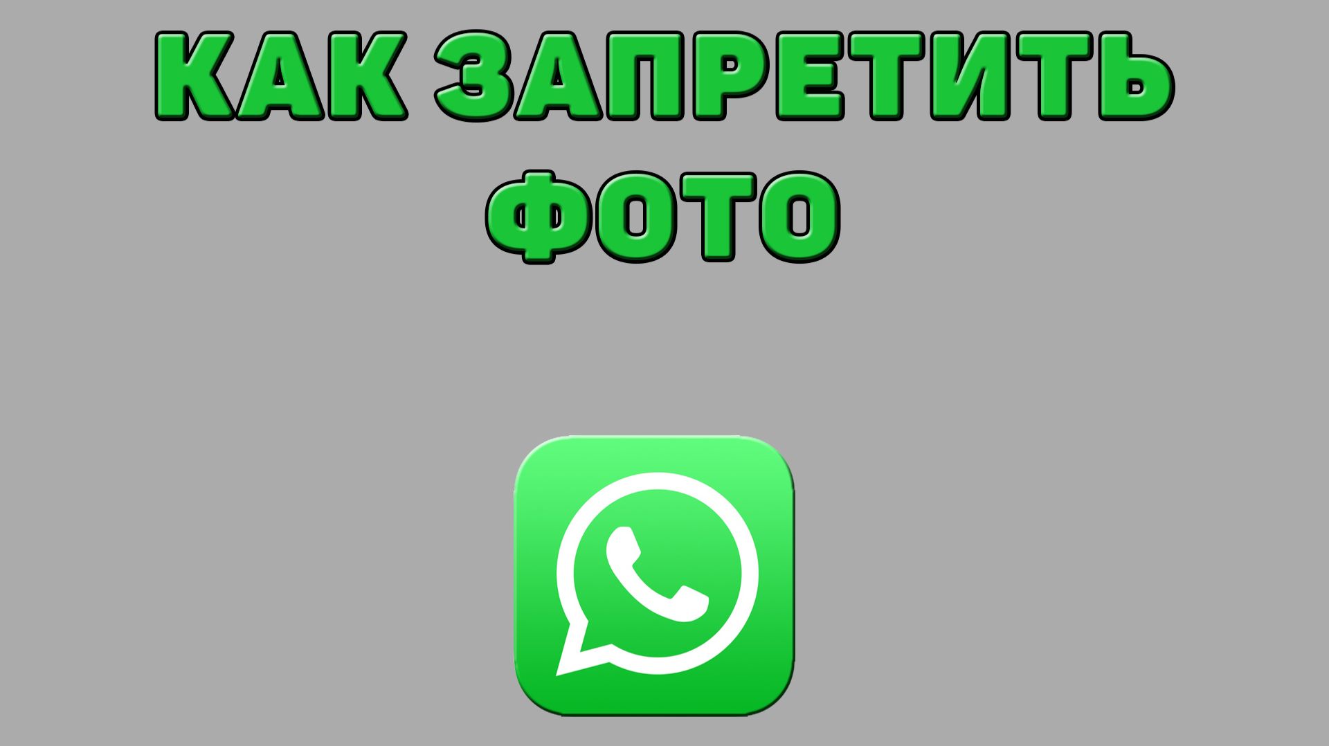 Как запретить фото в Ватсапе смотреть онлайн