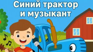 СИНИЙ ТРАКТОР Развивающие игры для детей | МУЗЫКАНТ