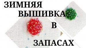 Моя зимняя вышивка: наборы и схемы, планы и ожидания!