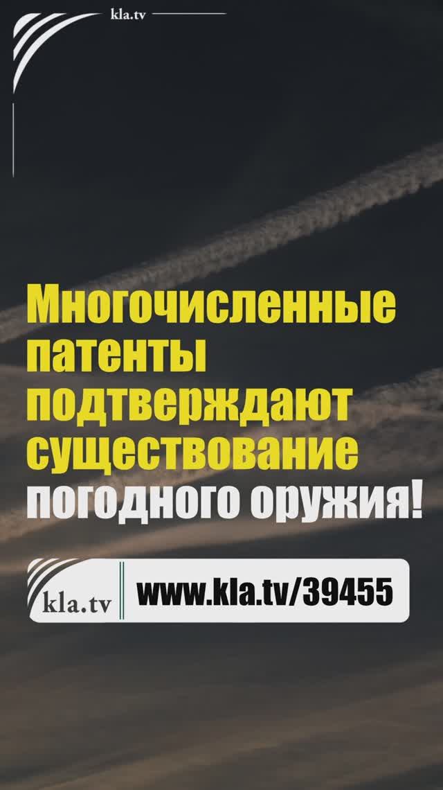 Многочисленные патенты подтверждают существование погодного оружия! kla.tv/39455 /2025-12-08