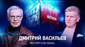 Интервью с Дмитрием Васильевым