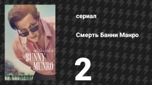 Смерть Банни Манро 2 серия «Коммивояжёр» (сериал, 2025)