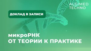 МикроРНК - от теории к практике. Запись докладов "Альгимед Техно" на "Молекулярная диагностика-2025"