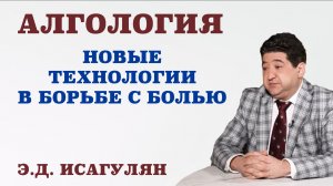 Алгология. Новые технологии в борьбе с болью.Что такое алгология.Какая боль считается хронической.
