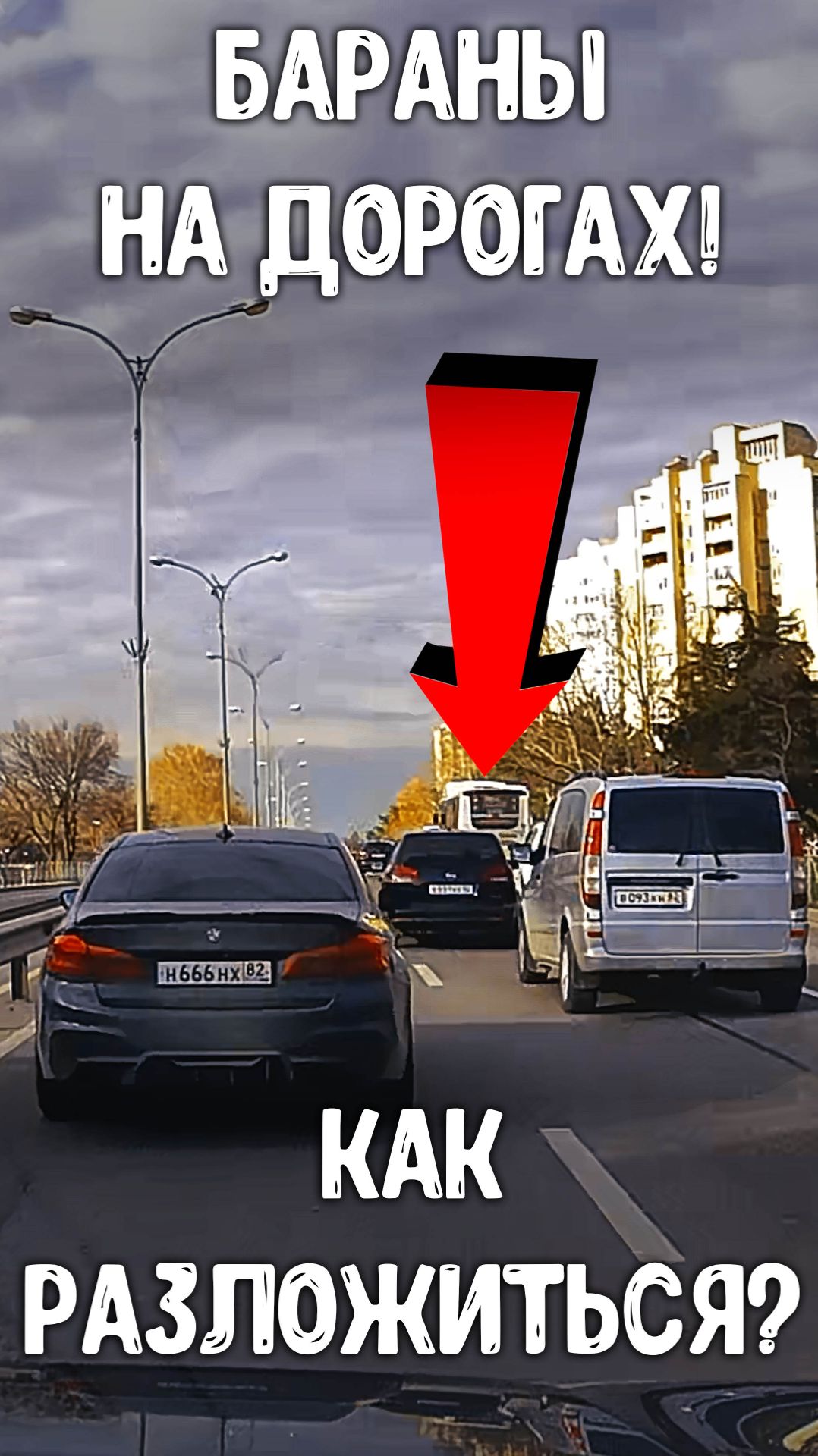 Как разложиться в ДТП на ровном месте из-за барана... смотреть онлайн