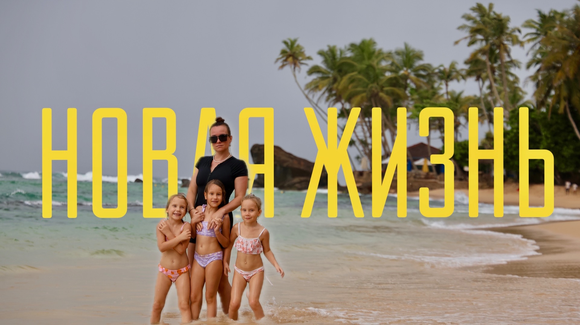 Что нас удивило после переезда? Жизнь на Шри-Ланке с Тремя детьми. смотреть онлайн