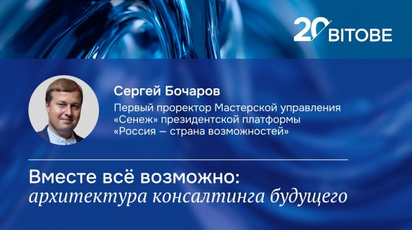 20-летие BITOBE | Будущее | Сергей Бочаров