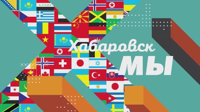 «Этно» в современном мире: искусство баланса / Хабаровск. МЫ смотреть онлайн