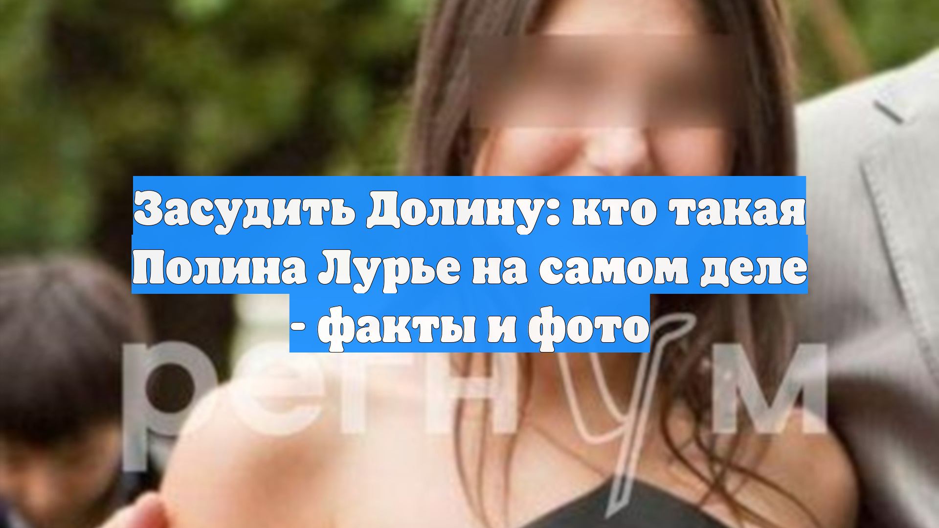 Засудить Долину: кто такая Полина Лурье на самом деле - факты и фото смотреть онлайн