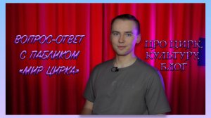 ВОПРОС-ОТВЕТ С ГЛАВНЫМ ЦИРКОВЫМ БЛОГОМ
