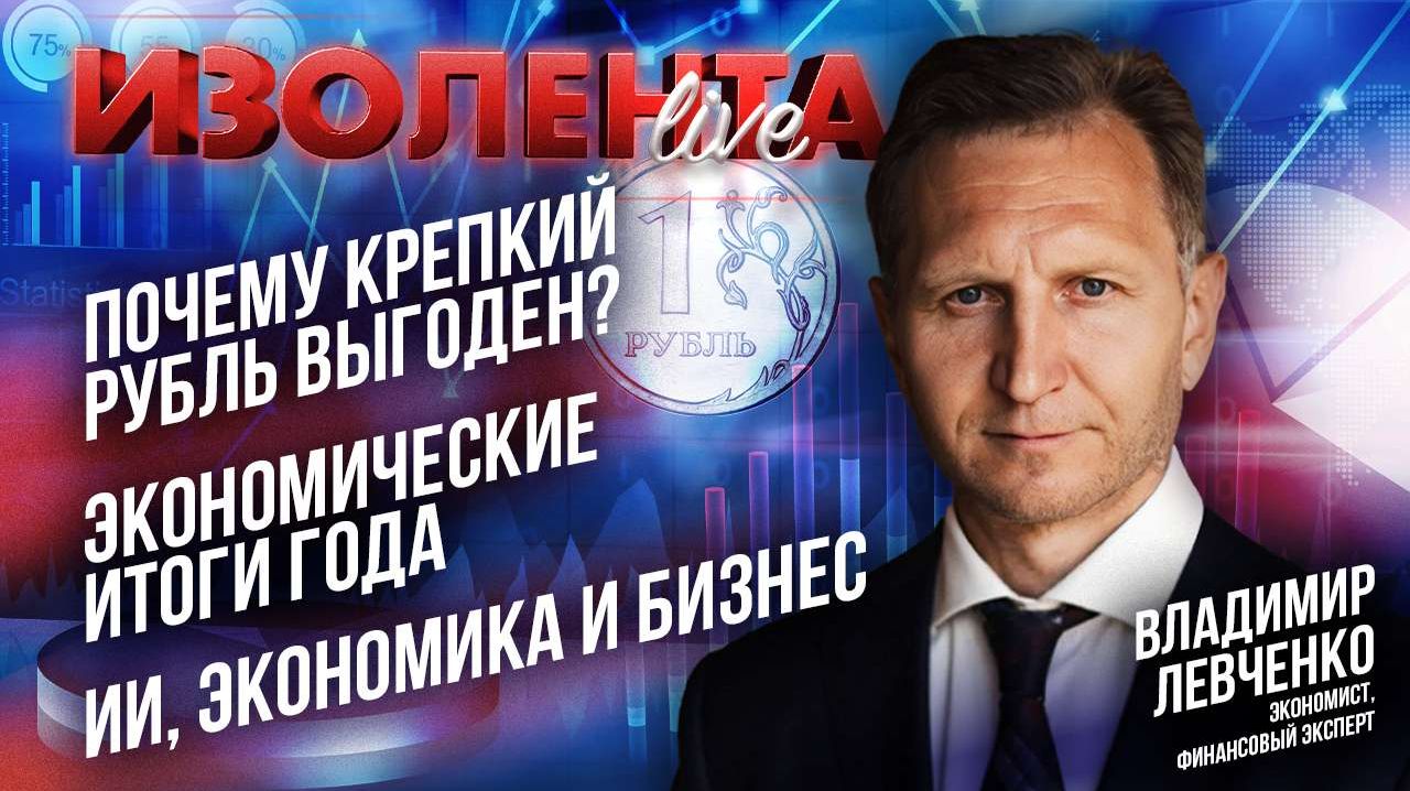 Плюсы крепкого рубля | Экономические итоги года | ИИ, экономика и бизнес // Владимир Левченко