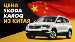 Цена Skoda Karoq из Китая сравнение стоимости Шкода Карок из Китая