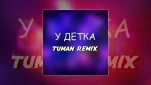 Готлиб, Lyamev - У детка (TUMAN remix) (Официальная премьера трека)