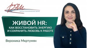 Живой HR: как восстановить энергию и сохранить любовь к работе