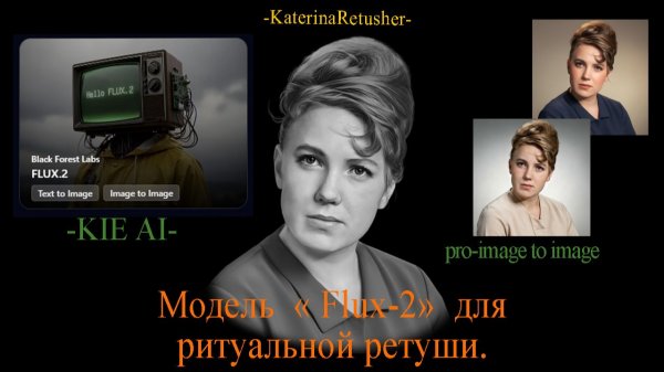 "Flux-2 -pro-image to image" для ритуальной ретуши.